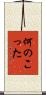 何のこった Scroll