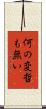 何の変哲も無い Scroll