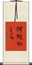 何処かしら Scroll