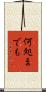 何処までも Scroll