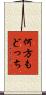何方もどっち Scroll