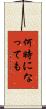何時になっても Scroll