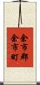 余市郡余市町 Scroll