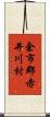 余市郡赤井川村 Scroll