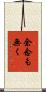 余念も無く Scroll