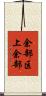 余部区上余部 Scroll