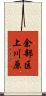 余部区上川原 Scroll