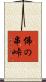 佛の串峠 Scroll