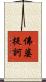 佛婆提訶 Scroll