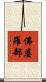 佛婆羅部 Scroll