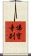 佛寶寺刹 Scroll