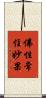 佛性常住妙果 Scroll