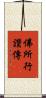 佛所行讚傳 Scroll