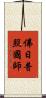 佛日普照國師 Scroll
