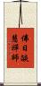 佛日燄慧禪師 Scroll