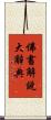 佛書解說大辭典 Scroll