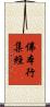 佛本行集經 Scroll