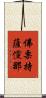 佛栗持薩儻那 Scroll