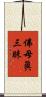 佛母眞三昧 Scroll