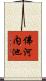 佛河内池 Scroll