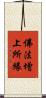 佛法增上所緣 Scroll