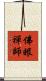 佛眼禪師 Scroll