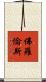 佛羅倫斯 Scroll