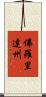 佛羅里達州 Scroll