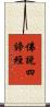 佛說四諦經 Scroll