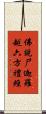 佛說尸迦羅越六方禮經 Scroll