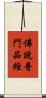 佛說普門品經 Scroll