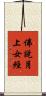 佛說月上女經 Scroll