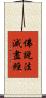 佛說法滅盡經 Scroll