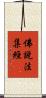 佛說法集經 Scroll