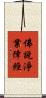 佛說淨業障經 Scroll