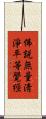 佛說無量淸淨平等覺經 Scroll