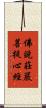 佛說莊嚴菩提心經 Scroll