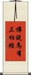 佛說馬有三相經 Scroll