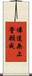 佛道無上誓願成 Scroll
