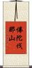 佛陀伐那山 Scroll