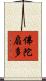佛陀扇多 Scroll