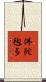 佛陀毱多 Scroll