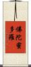 佛陀蜜多羅 Scroll