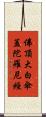 佛頂大白傘蓋陀羅尼經 Scroll