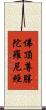 佛頂尊勝陀羅尼經 Scroll