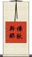 佛馱斯那 Scroll