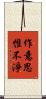 作意思惟不淨 Scroll