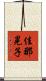佳那晃子 Scroll