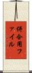 併合用ファイル Scroll