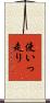 使いっ走り Scroll